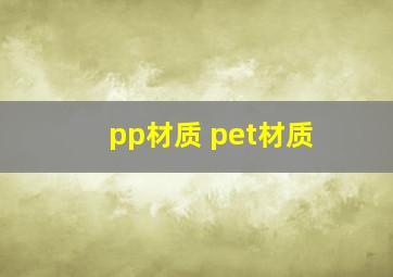 pp材质 pet材质